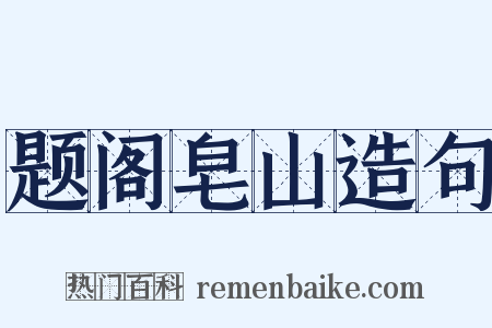 题阁皂山造句是什么意思的图片